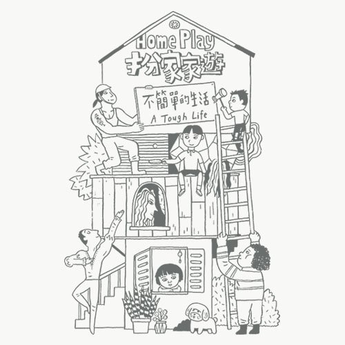 不簡單的生活 home play board game a tough life expansion