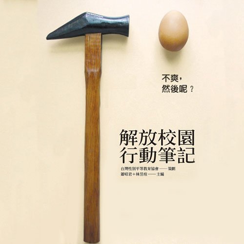 解放校園行動筆記-main