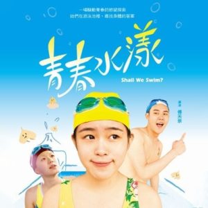 青春水樣