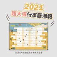 2021超大張行事曆海報年曆