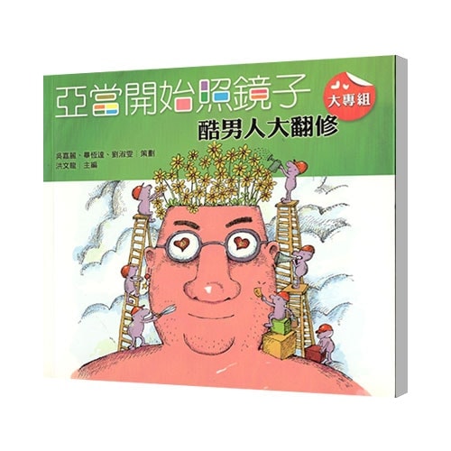 亞當開始照鏡子酷男人大翻修大專組-min
