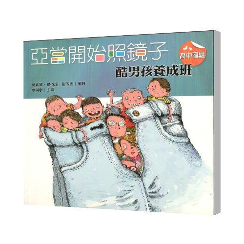 亞當開始照鏡子酷男還養成班高中職組-min