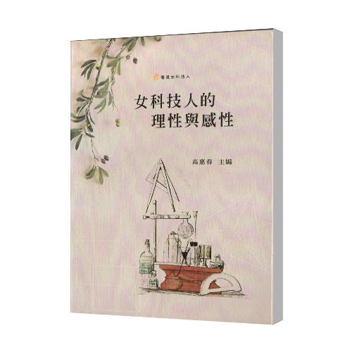 女科技人的理性與感性-min