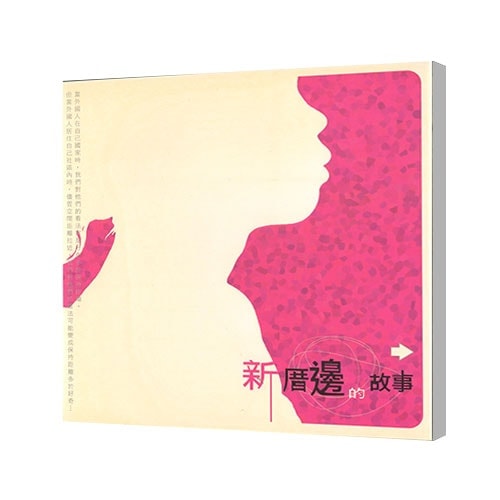 新厝邊的故事-min