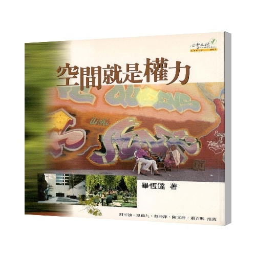空間就是權力-min 空間就是權力