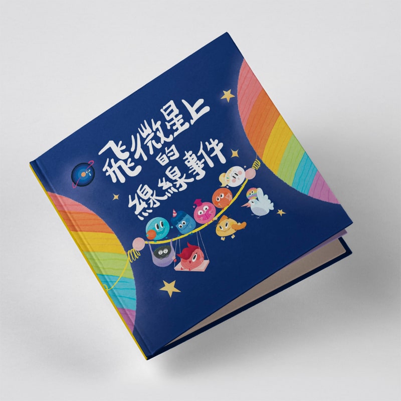 飛微星上的線線事件繪本 飛微星上的線線事件繪本封面