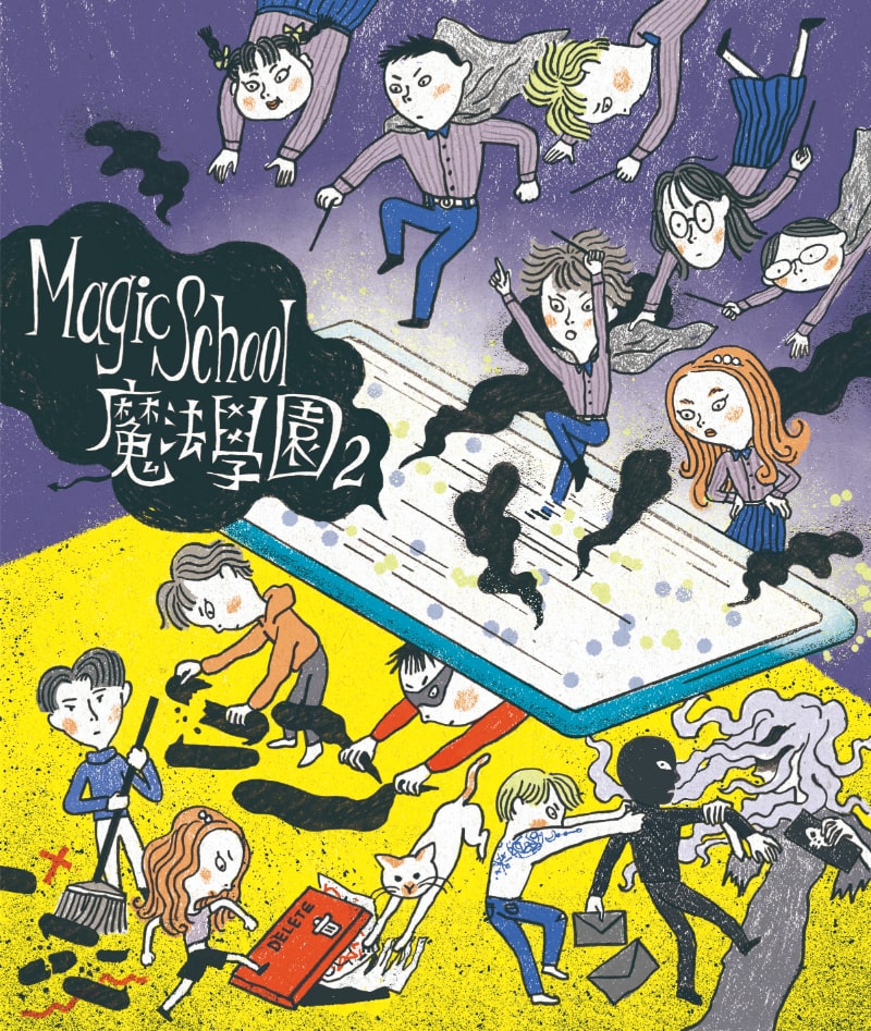 魔法學園2：數位性別暴力與霸凌防治桌遊教材